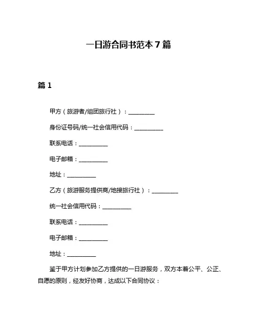一日游合同书范本7篇