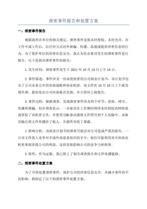 泄密事件报告和处置方案