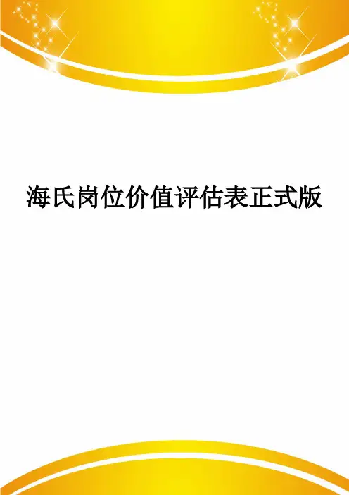 海氏岗位价值评估表正式版