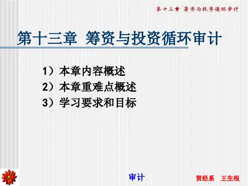 筹资与投资循环审计(ppt 85页)(2)