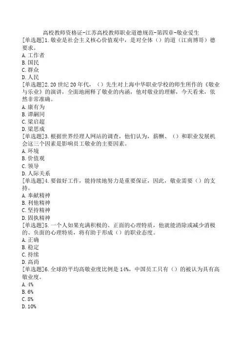高校教师资格证-江苏高校教师职业道德规范-第四章-敬业爱生