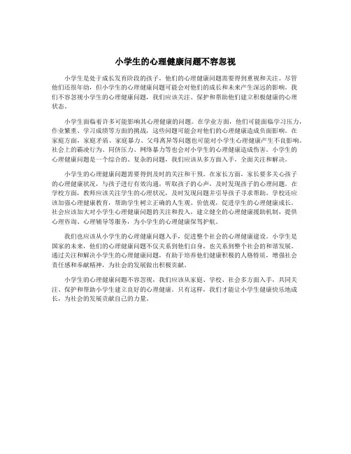 小学生的心理健康问题不容忽视