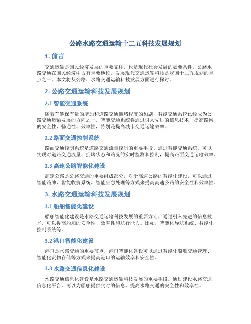 公路水路交通运输十二五科技发展规划