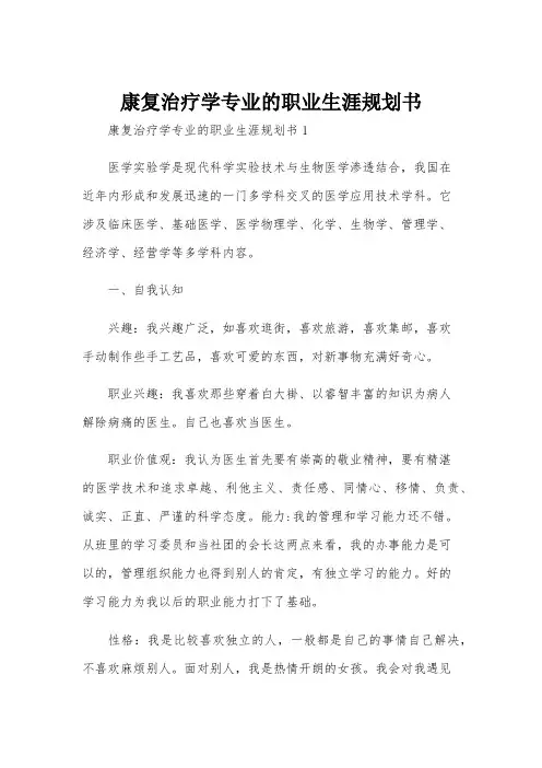 康复治疗学专业的职业生涯规划书