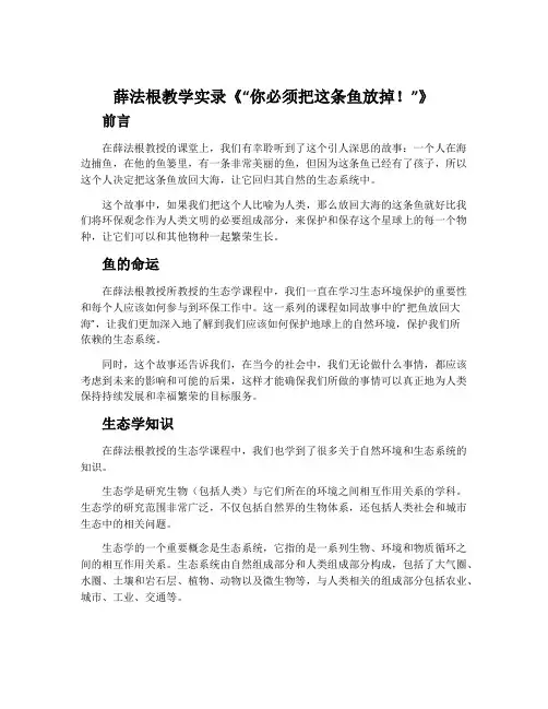 薛法根教学实录《“你必须把这条鱼放掉!”》
