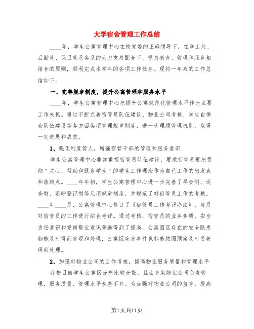 大学宿舍管理工作总结(3篇)