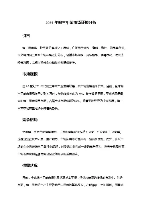 2024年偏三甲苯市场环境分析