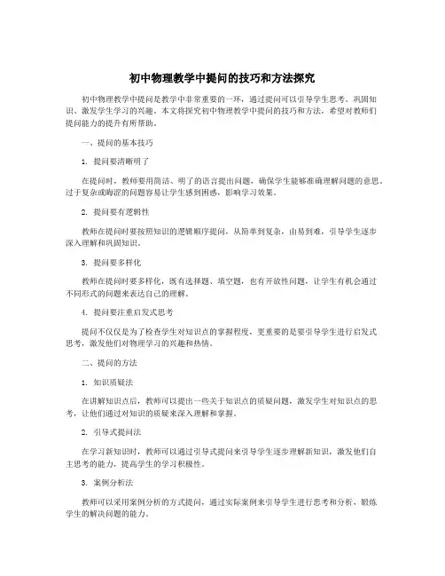 初中物理教学中提问的技巧和方法探究