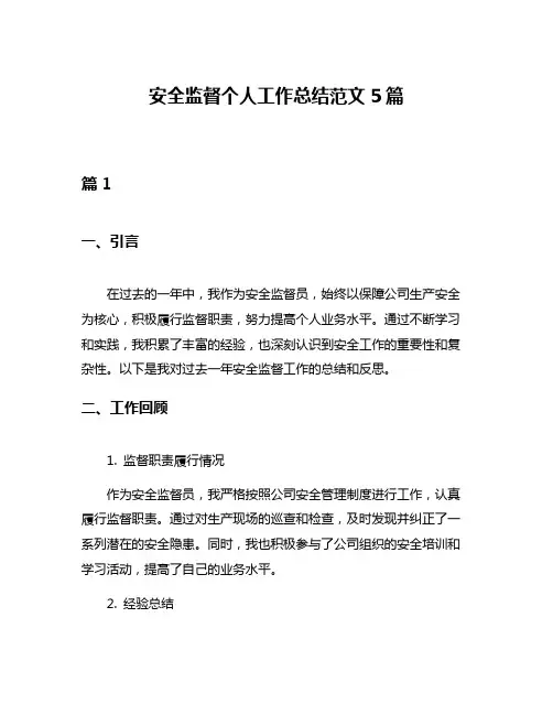 安全监督个人工作总结范文5篇