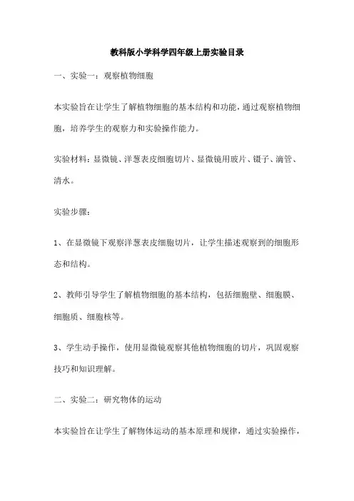 教科版小学科学四年级上册实验目录