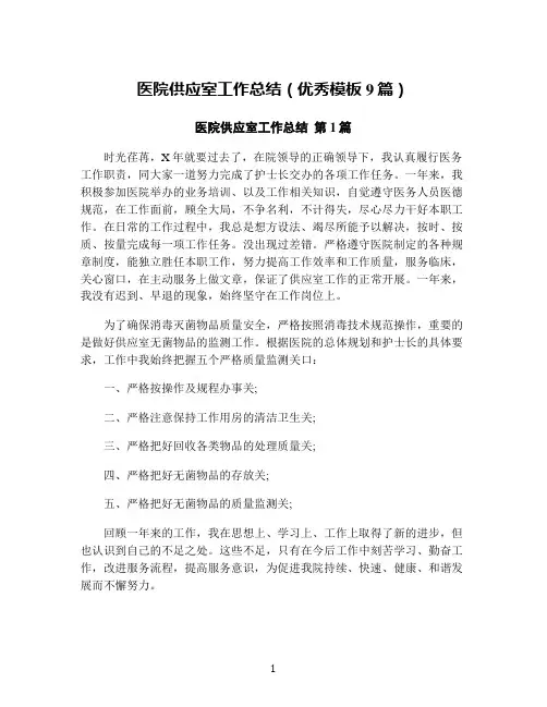 医院供应室工作总结(优秀模板9篇)