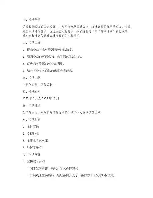 守护青绿计划活动方案策划书