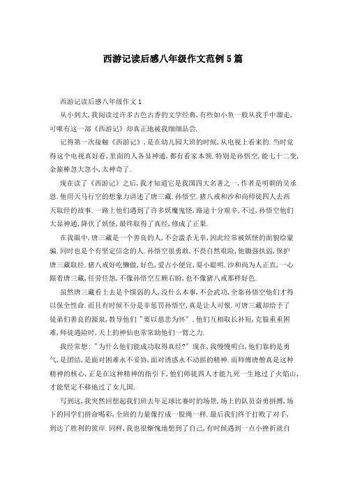 西游记读后感八年级作文范例5篇