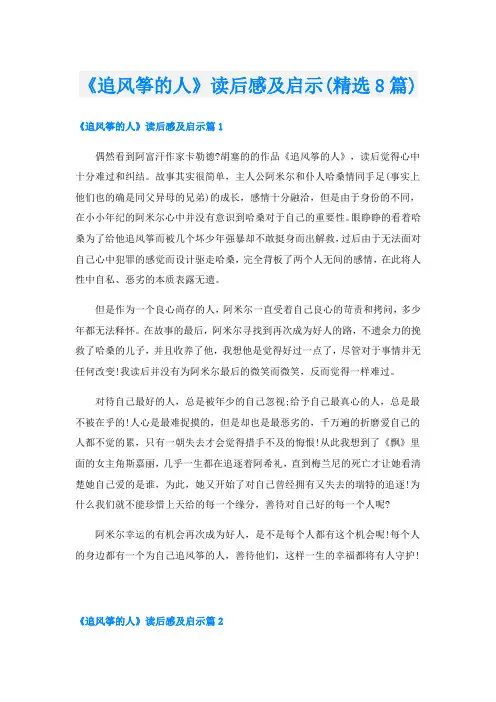 《追风筝的人》读后感及启示(精选8篇)