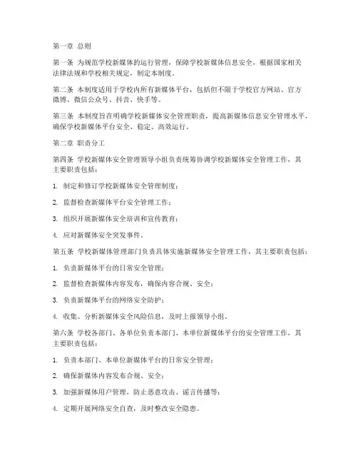 学校新媒体安全管理制度