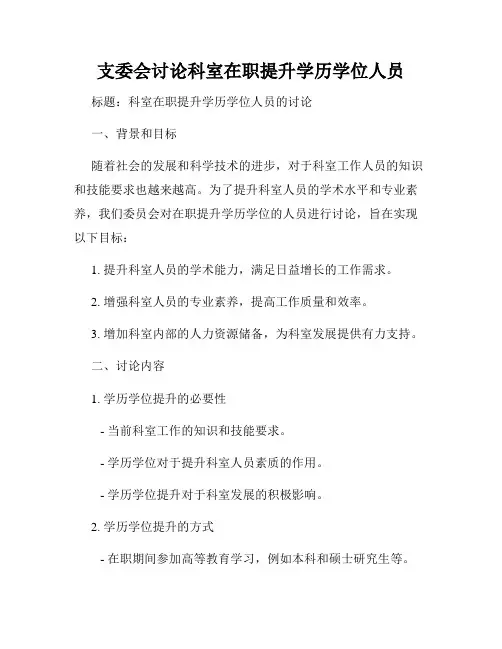 支委会讨论科室在职提升学历学位人员