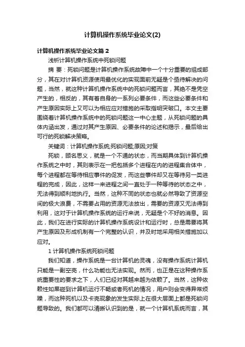 计算机操作系统毕业论文（2）