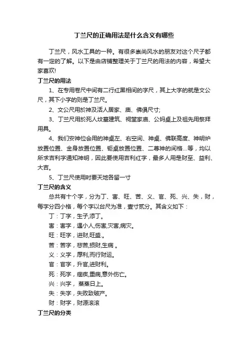 丁兰尺的正确用法是什么含义有哪些