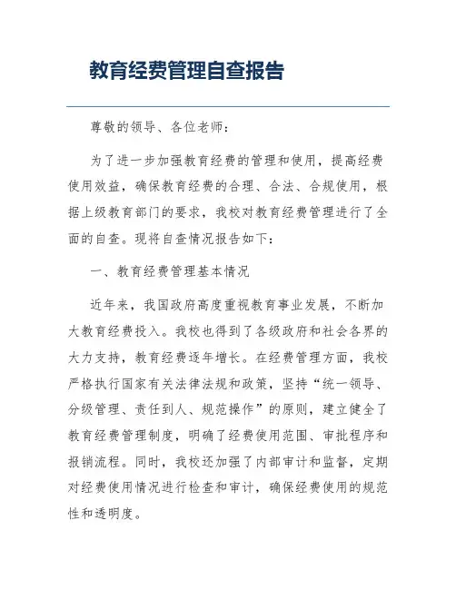 教育经费管理自查报告