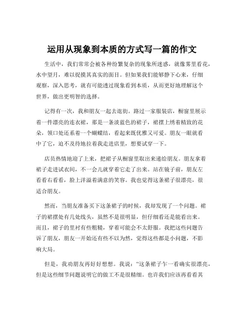 运用从现象到本质的方式写一篇的作文