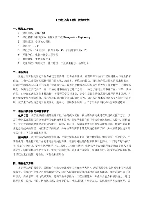 《生物分离工程》课程教学大纲
