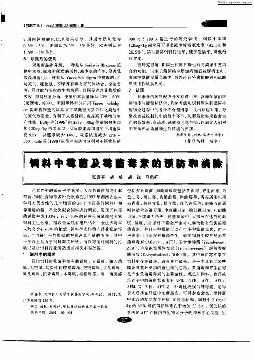 饲料中霉菌及霉菌毒素的预防和消除