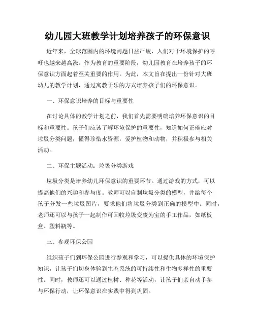 幼儿园大班教学计划培养孩子的环保意识