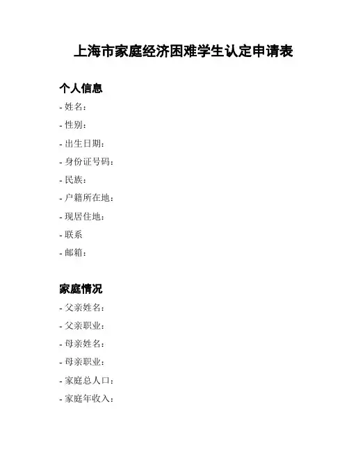 上海市家庭经济困难学生认定申请表