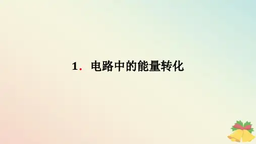2024版新教材高中物理第十二章电能能量守恒定律1.电路中的能量转化课件新人教版必修第三册