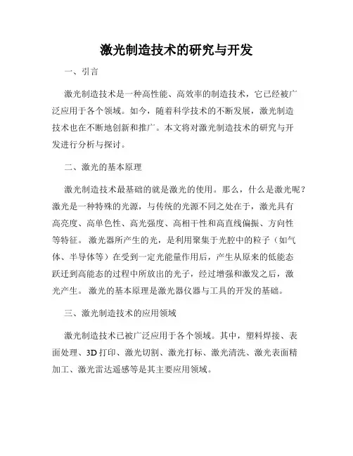 激光制造技术的研究与开发