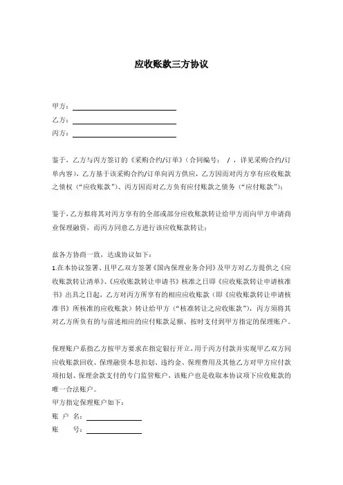 应收账款三方协议书