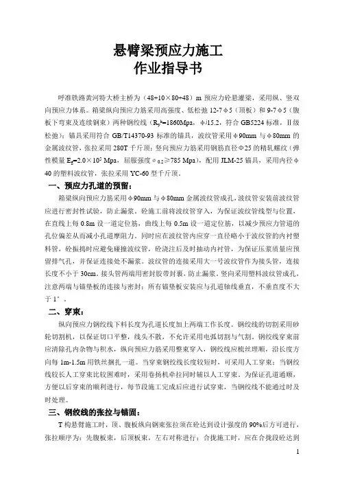 悬臂梁预应力施工作业指导书