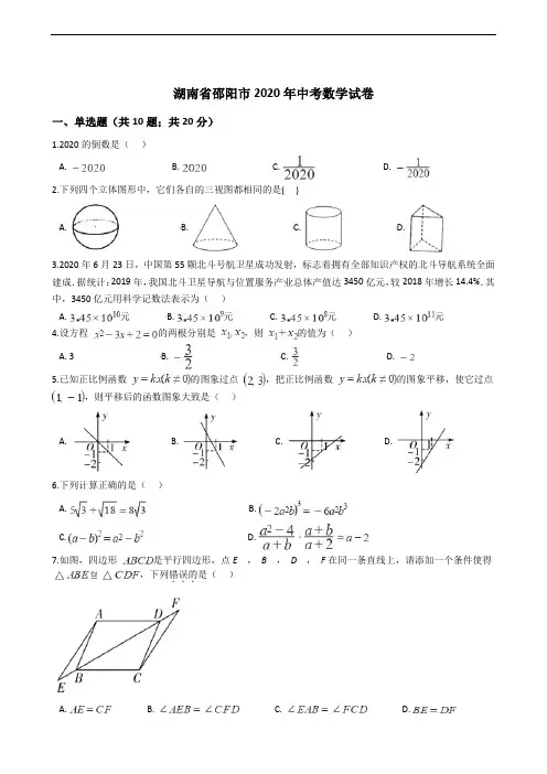 湖南省邵阳市2020年中考数学试卷