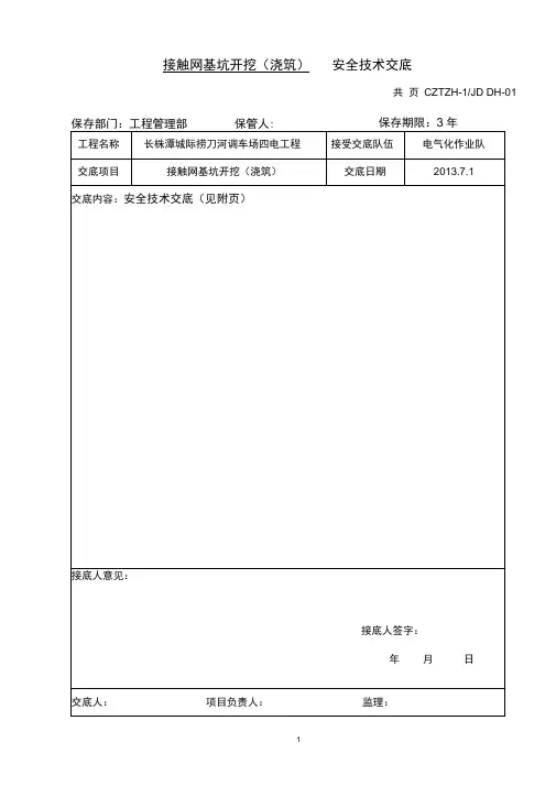 接触网基坑开挖(浇筑)安全技术交底