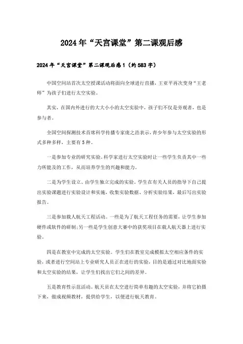 2024年“天宫课堂”第二课观后感