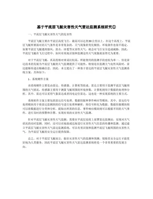 基于平流层飞艇灾害性天气雷达监测系统研究①