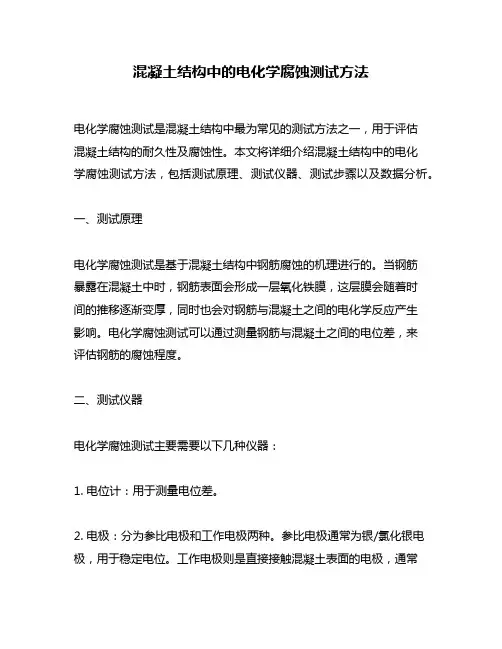 混凝土结构中的电化学腐蚀测试方法