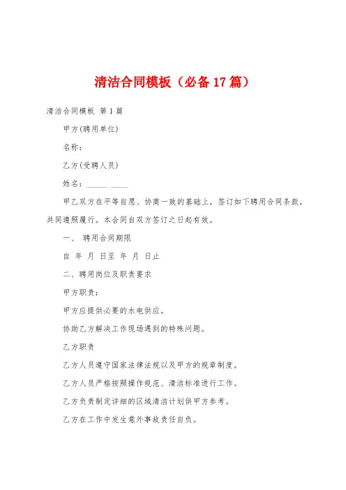 清洁合同模板(必备17篇)
