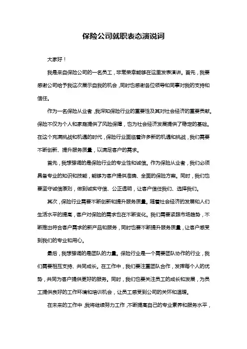 保险公司就职表态演说词