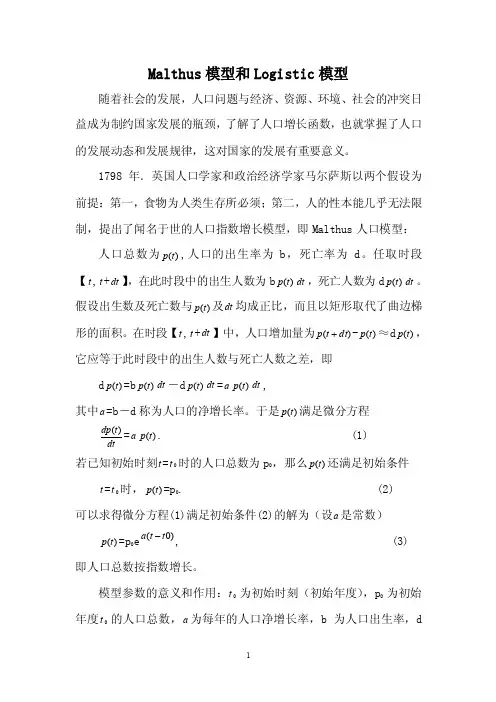 Malthus模型和Logistic模型