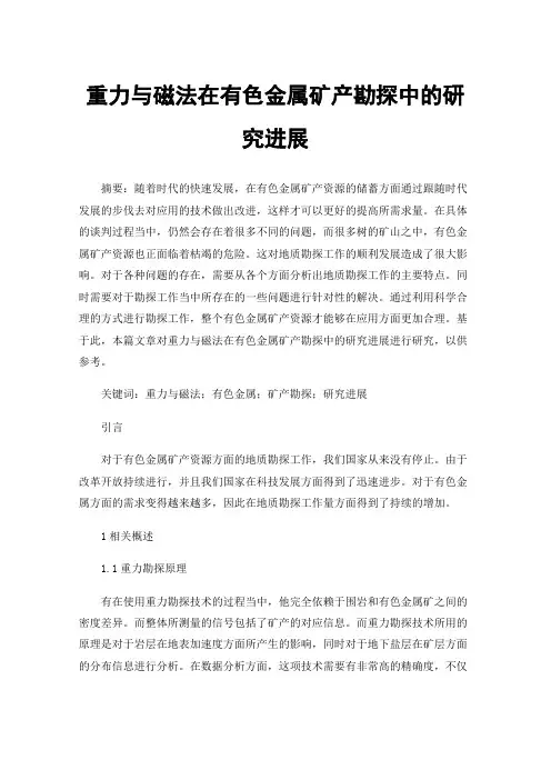 重力与磁法在有色金属矿产勘探中的研究进展