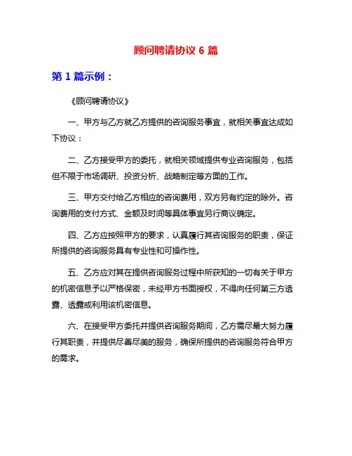 顾问聘请协议6篇