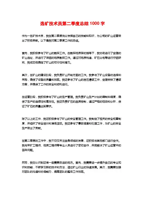 选矿技术员第二季度总结1000字