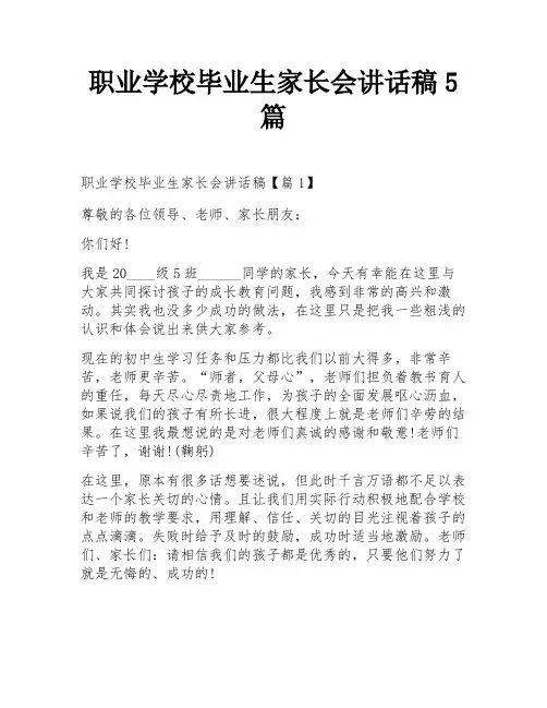 职业学校毕业生家长会讲话稿5篇
