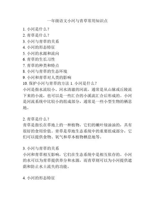 一年级语文小河与青草常用知识点
