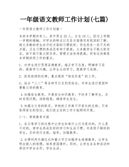 一年级语文教师工作计划(七篇)