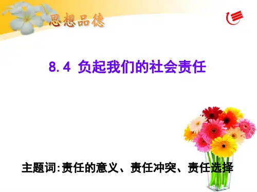 8.4 《负起我们的社会责任》教学设计