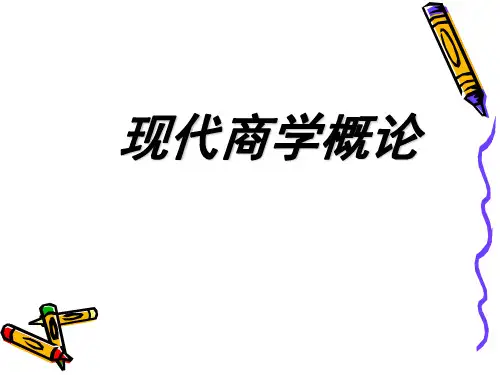 现代商学概论
