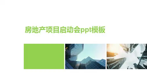 房地产项目启动会ppt模板