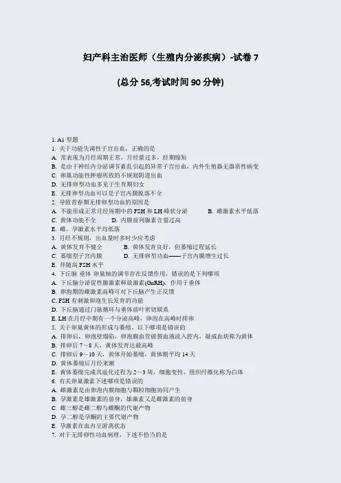 妇产科主治医师生殖内分泌疾病-试卷7_真题-无答案